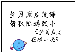 梦月废后裴铮静秋陆嫣然小说全文免费裴铮静秋陆嫣然读无弹窗大结局_(梦月废后裴铮静秋陆嫣然)裴铮静秋陆嫣然最新章节列表笔趣阁（梦月废后裴铮静秋陆嫣然）