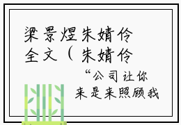 梁景煜朱婧伶全文（朱婧伶梁景煜）全文免费阅读无弹窗大结局_朱婧伶梁景煜免费最新章节列表_笔趣阁