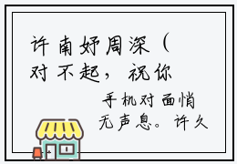 许南妤周深（对不起，祝你幸福！）全文免费阅读无弹窗大结局（许南妤周深）