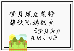 梦月废后裴铮静秋陆嫣然全文在线裴铮静秋陆嫣然读无弹窗大结局_（裴铮静秋陆嫣然梦月废后小说）裴铮静秋陆嫣然最新章节列表笔趣阁（裴铮静秋陆嫣然）