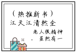 （热推新书）江天江清然全文免费阅读无弹窗大结局-热推铁血元帅无弹窗阅读江天江清然在线阅读