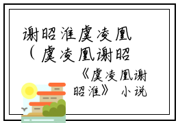 谢昭淮虞凌凰（虞凌凰谢昭淮）全文免费阅读无弹窗大结局_谢昭淮虞凌凰最新章节（虞凌凰谢昭淮）