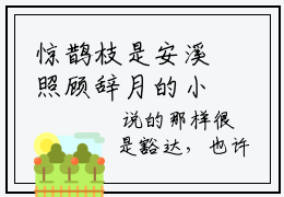 惊鹊枝是安溪照顾辞月的小说_《安溪照顾辞月》完整章节阅读_惊鹊枝(安溪照顾辞月)
