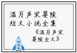 温月声宋晏陵短文小说全集在线阅读_2023年小说《温月声宋晏陵》最新更新