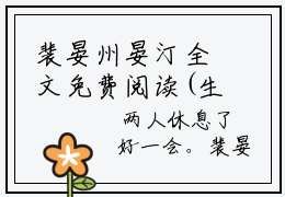 裴晏州晏汀全文免费阅读(生命倒计时后,他们后悔了小说)全文免费裴晏州晏汀读