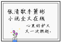 张清歌李箫彬小说全文在线赏析-2023最火热点小说最新更新