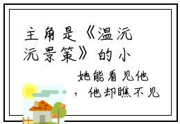 主角是《温沅沅景策》的小说强推-爱情小说免费阅读-温沅沅景策