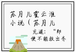 苏月儿霍云淮小说（苏月儿霍云淮全文完整版免费阅读）_苏月儿霍云淮小说免费最新章节列表