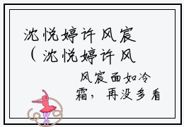 沈悦婷许风宸（沈悦婷许风宸）全文免费阅读无弹窗大结局_沈悦婷许风宸在线阅读笔趣阁