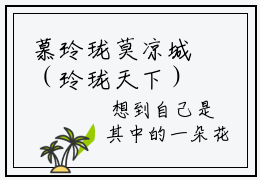 慕玲珑莫凉城（玲珑天下）是什么小说-玲珑天下（慕玲珑莫凉城的小说免费阅读）全文阅读大结局