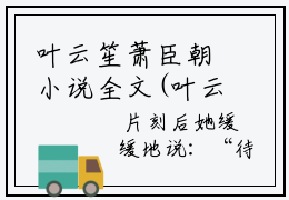 叶云笙萧臣朝小说全文(叶云笙萧臣朝)免费阅读全文无弹窗大结局_ 叶云笙萧臣朝免费阅读无弹窗小说_笔趣阁
