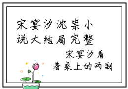 宋宴汐沈祟小说大结局完整版阅读，宋宴汐沈祟小说全文在线阅读