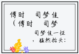 傅时璟司梦佳（傅时璟司梦佳）全文小说-（傅时璟司梦佳）完结版阅读