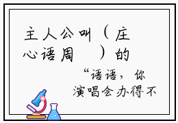 主人公叫（庄心语周璟）的小说（庄心语周璟小说）免费阅读最新章节笔趣阁