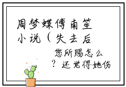 周梦蝶傅南笙小说（失去后，妻子才知道珍惜）全文免费阅读_周梦蝶傅南笙小说（失去后，妻子才知道珍惜）最新章节列表笔趣阁小说