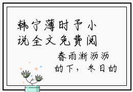 韩宁薄时予小说全文免费阅读(韩宁薄时予)全文免费阅读无弹窗大结局_(韩宁薄