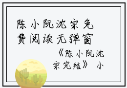 陈小阮沈宗免费阅读无弹窗陈小阮沈宗（陈小阮沈宗）全文免费阅读无弹窗大结局_(陈小阮沈宗)陈小阮沈宗最新章节列表_笔趣阁（陈小阮沈宗）