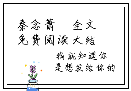 秦念萧璟全文免费阅读大结局 秦念萧璟最新章节列表