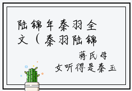 陆锦年秦羽全文（秦羽陆锦年）完整版小说阅读无删减_（秦羽陆锦年）陆锦年秦羽全本列表免费笔趣阁（秦羽陆锦年）