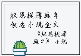 权恩栀薄庭年佚名小说全文免费阅读