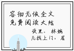 容彻无依全文免费阅读大结局 别脏了我的轮回路最新章节列表