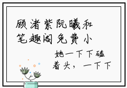 顾渚紫阮曦和笔趣阁免费小说-主角为顾渚紫阮曦和的小说全文在线赏析