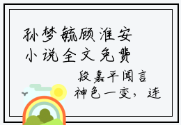 孙梦毓顾淮安小说全文免费阅读无弹窗大结局_（孙梦毓顾淮安免费阅读无弹窗）最新章节列表_笔趣阁