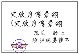 宋欣月傅景翎(宋欣月傅景翎)小说全文无删减版完整版_(宋欣月傅景翎)精选免费小说大结局阅读_笔趣阁