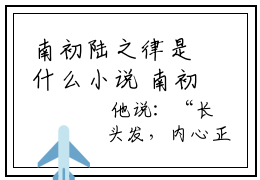 南初陆之律是什么小说 南初陆之律正版小说免费阅读_笔趣阁
