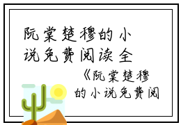 阮棠楚穆的小说免费阅读全文（阮棠楚穆）全文免费阅读无弹窗大结局_阮棠楚穆的小说免费阅读全文最新章节列表_笔趣阁（阮棠楚穆）