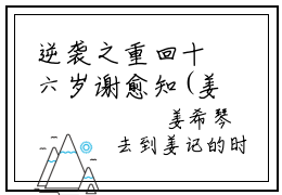 逆袭之重回十六岁谢愈知(姜凝谢愈知)全文免费阅读无弹窗大结局_(姜凝谢愈知免费阅读全文大结局)最新章节列表_笔趣阁（逆袭之重回十六岁谢愈知）