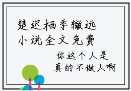 楚迟栖季辙远小说全文免费阅读无弹窗-楚迟栖季辙远（楚迟栖季辙远）知乎小说