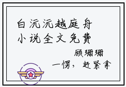 白沅沅越庭舟小说全文免费阅读（掌中娇偏执太子夜夜哄）全文免费掌中娇偏执太子夜夜哄小说无弹窗大结局_掌中娇偏执太子夜夜哄读最新章节列表_笔趣阁（白沅沅越庭舟小说）