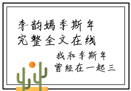 李韵嫣季斯年完整全文在线阅读 李韵嫣季斯年抖音热推小说全集无删减