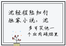沈轻程陆知行独家小说，沈轻程陆知行无删版推荐