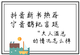 抖音新书热荐宁音鹊纪言廷_宁音鹊纪言廷小说全文无删减