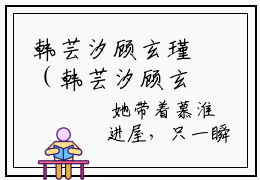 韩芸汐顾玄瑾（韩芸汐顾玄瑾）全文免费阅读无弹窗大结局_（韩芸汐顾玄瑾无弹窗）_笔趣阁