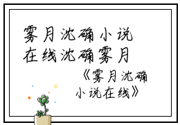 雾月沈确小说在线沈确雾月完结版全章节阅读