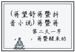 (蒋望舒蒋暨抖音小说)蒋暨蒋望舒小说全文阅读免费