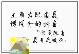 主角为阮南夏傅闻升的抖音小说（阮南夏傅闻升）讲的是什么-主角为阮南夏傅闻升的小说叫什么