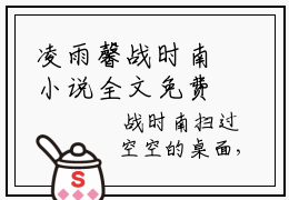 凌雨馨战时南小说全文免费阅读_凌雨馨战时南（清爽小美人，总裁大佬甜宠到爆）最新章节列表笔趣阁