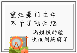 重生豪门主母不干了陆云烟霍无双全新篇阅览讲的什么 小说 陆云烟霍无双大结