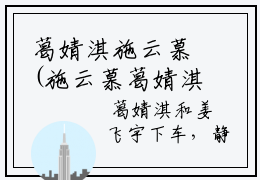 葛婧淇施云慕(施云慕葛婧淇)全文免费阅读无弹窗大结局_施云慕葛婧淇小说在线阅读无删减