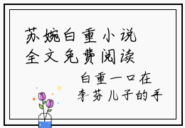 苏婉白重小说全文免费阅读_（苏婉白重）白重苏婉最新章节列表笔趣阁