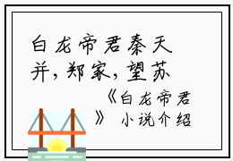 白龙帝君秦天并,郑家,望苏完结版全章节阅读
