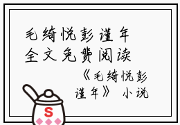 毛绮悦彭谨年全文免费阅读(毛绮悦彭谨年)全文免费阅读无弹窗大结局(毛绮悦彭谨年小说免费)最新章节列表 笔趣阁(毛绮悦彭谨年)