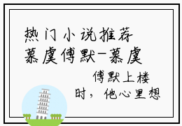 热门小说推荐慕虞傅默-慕虞傅默全文免费大结局