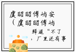 虞昭昭傅屿安（虞昭昭傅屿安）爆款热文在线阅读-《虞昭昭傅屿安》小说免费版阅读