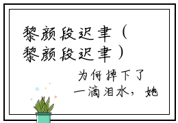 黎颜段迟聿（黎颜段迟聿）全文免费阅读-黎颜段迟聿最新章节列表_笔趣阁