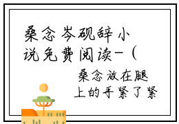 桑念岑砚辞小说免费阅读-（桑念岑砚辞）言情小说讲的是什么